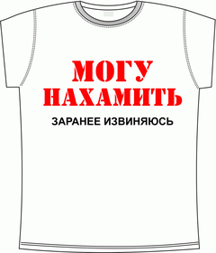 Прикольные футболки: могу нахамить white